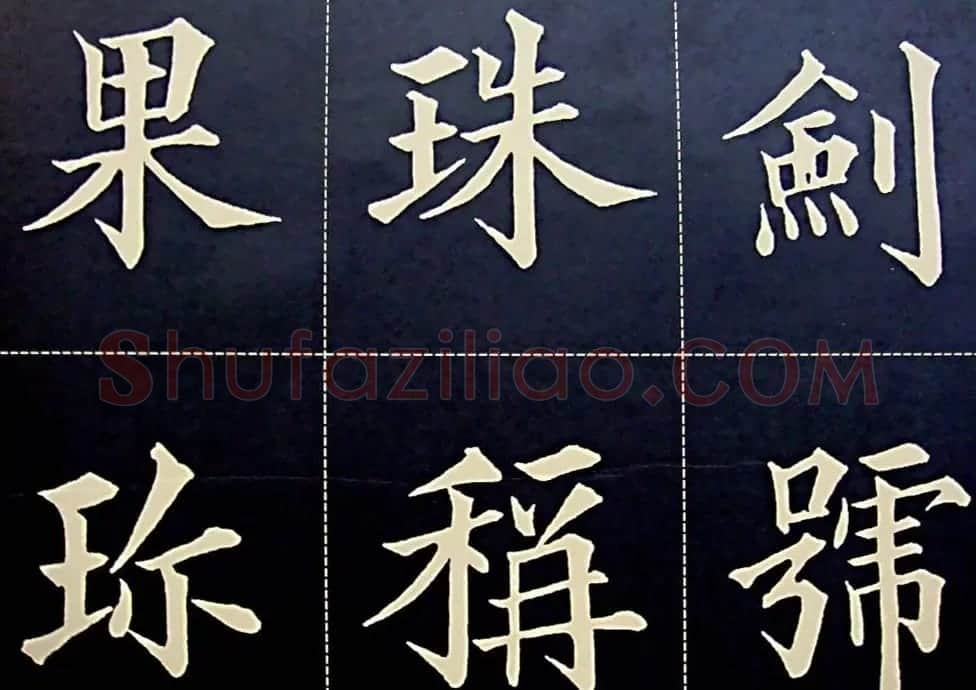 黄自元书法字帖楷书千字文 | 软笔楷书字帖