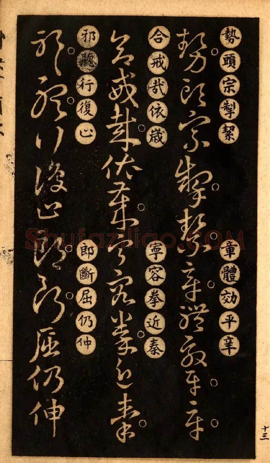 草书字帖下载《王羲之草诀百韵歌》 | 软笔草书字帖