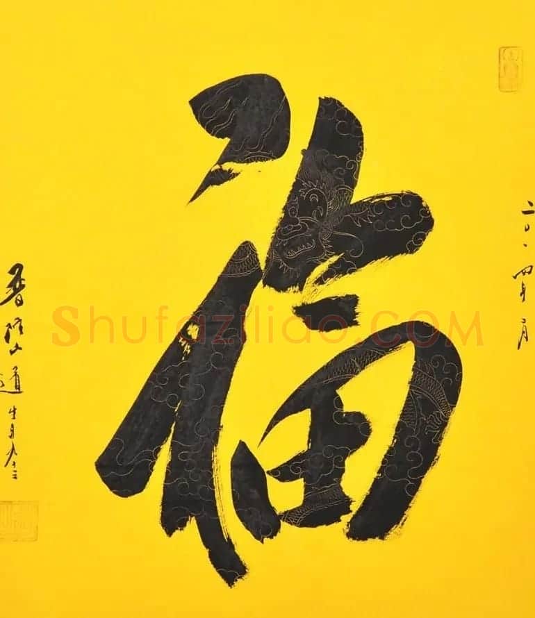 历代名人写福字书法专辑 | 书法名家作品鉴赏