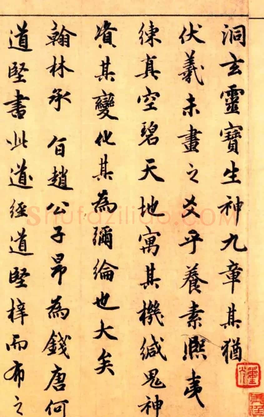 玄教大宗师吴全节书法题赵子昂生神章卷 | 书法名家作品欣赏