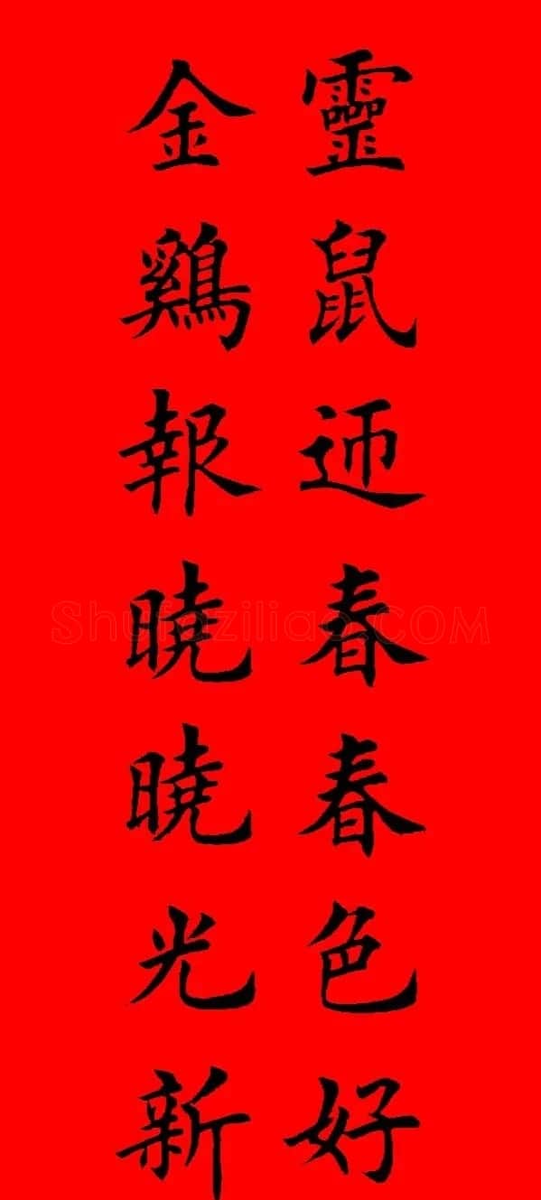 鼠年田英章楷书集字春联84副（附横批） | 名家书法作品赏析