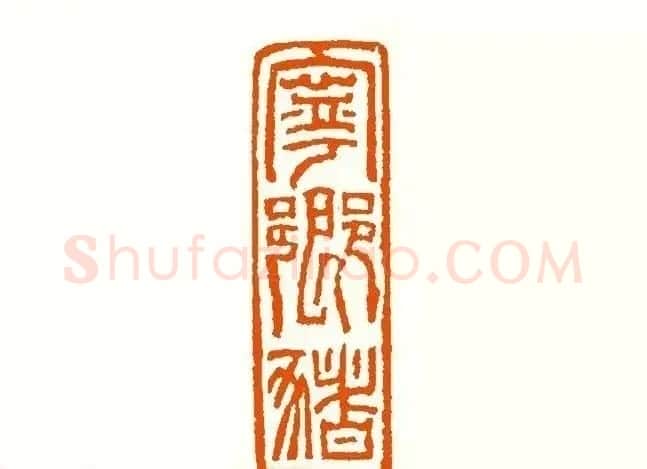 印章创作精华《养猪印谱》郭沫若题签作序诗 | 软笔书法作品