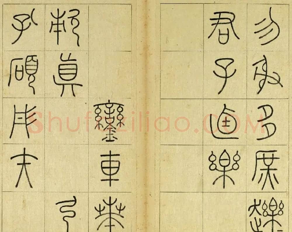 清代王澍篆书册页《临石鼓文》 | 毛笔篆书字帖