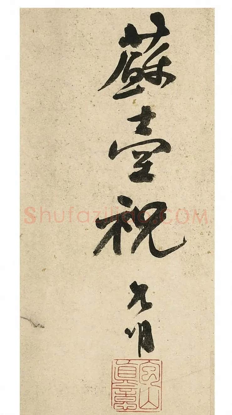 祝允明行书《七言诗册》剪装本 | 书法名家作品欣赏