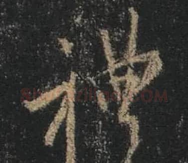 王羲之书法《心经》手机版单字帖 | 毛笔行书字帖