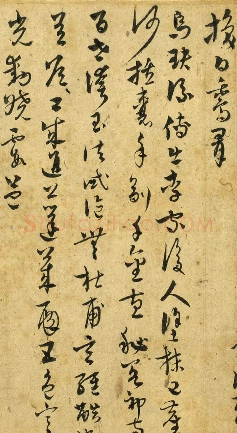 元代吴志淳草书欣赏《墨法四首》 | 书法碑帖