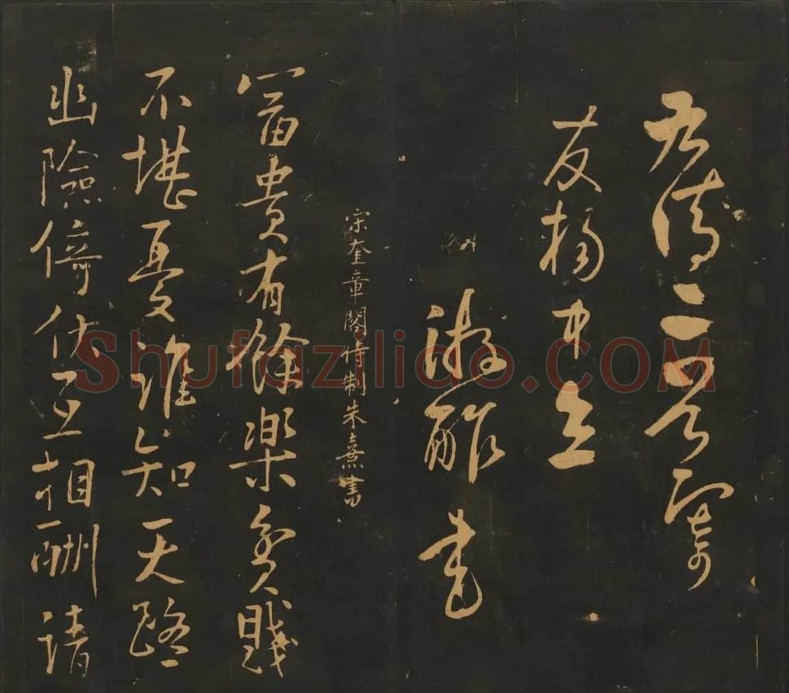 宋元名家书帖《宝贤堂集古法帖》卷十一 | 书法碑帖