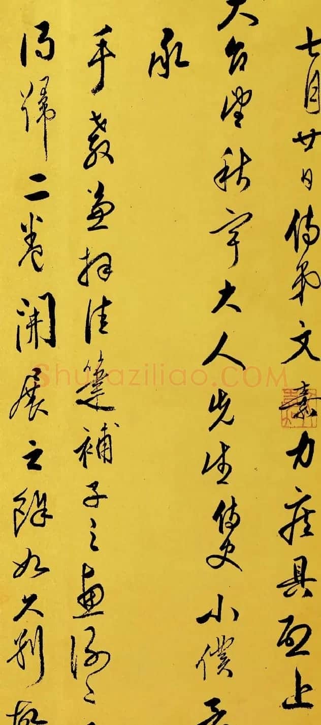 文嘉行草五札(上海图书馆藏) | 书法名家作品欣赏