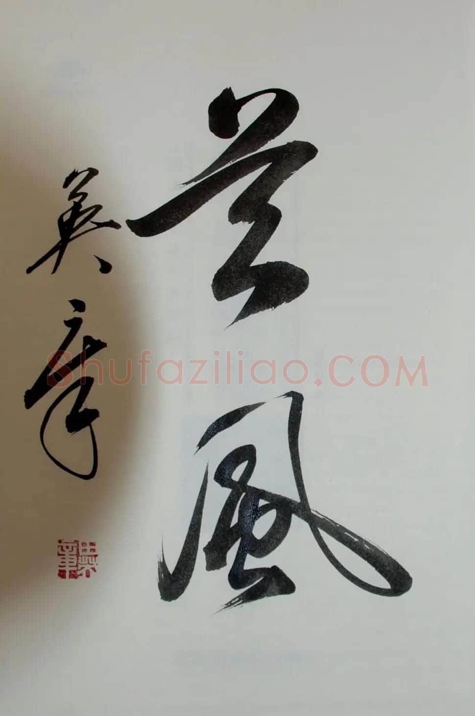 田英章书法2字作品欣赏第三辑 | 书法名家作品鉴赏