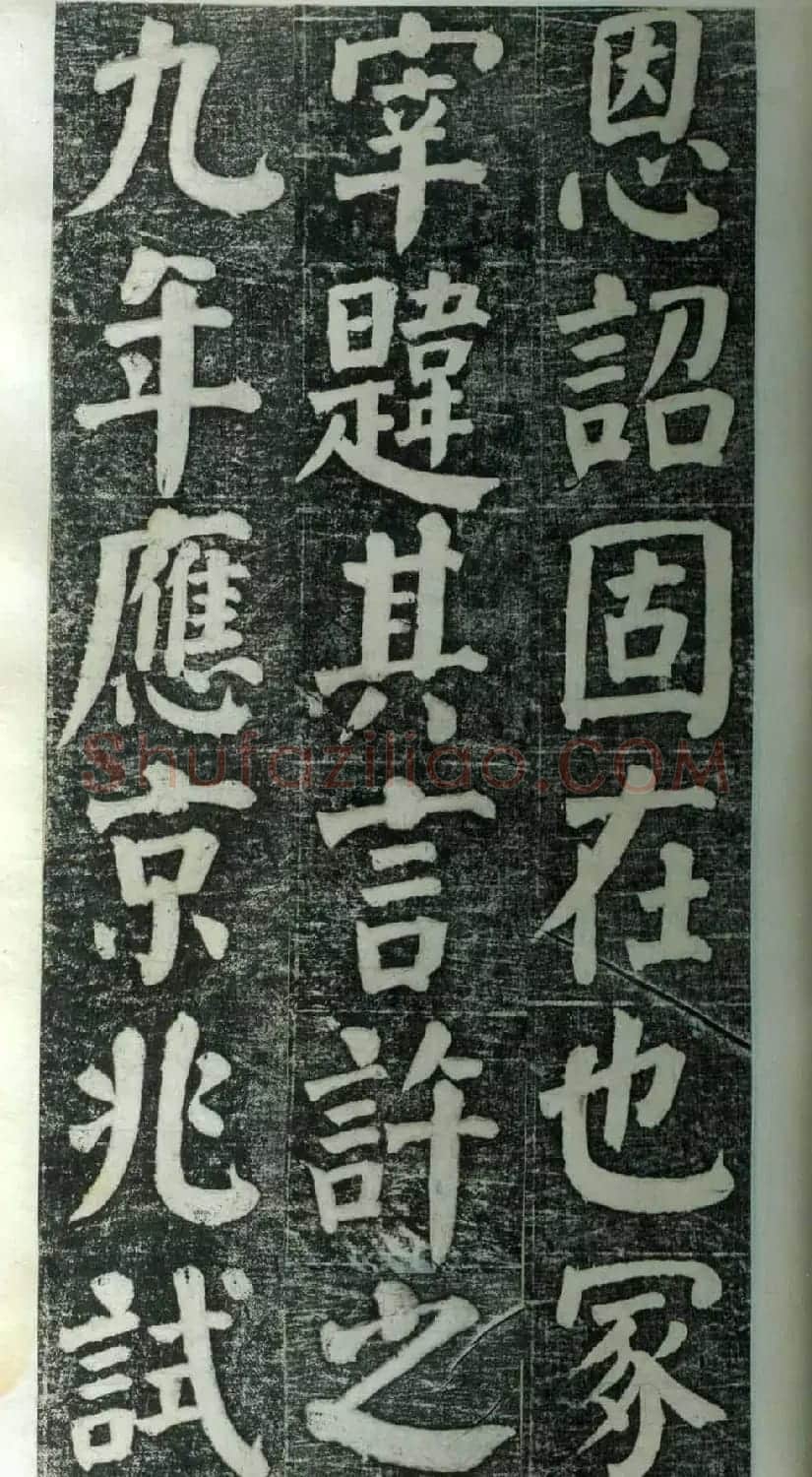 何绍基楷书欣赏《何凌汉碑》旧拓第一册 | 书法名家作品鉴赏