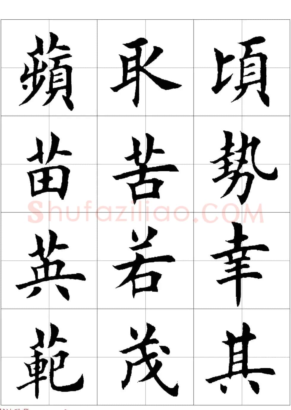 田英章欧体毛笔楷书字汇田字格版高清字帖 | 软笔楷书字帖
