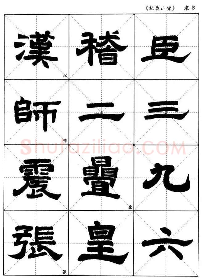 隶书字帖欣赏《纪泰山铭碑》米字格版 | 毛笔隶书字帖