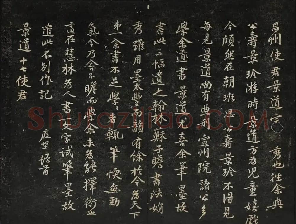 黄庭坚法帖欣赏 御赐澄清堂第二册 | 书法碑帖