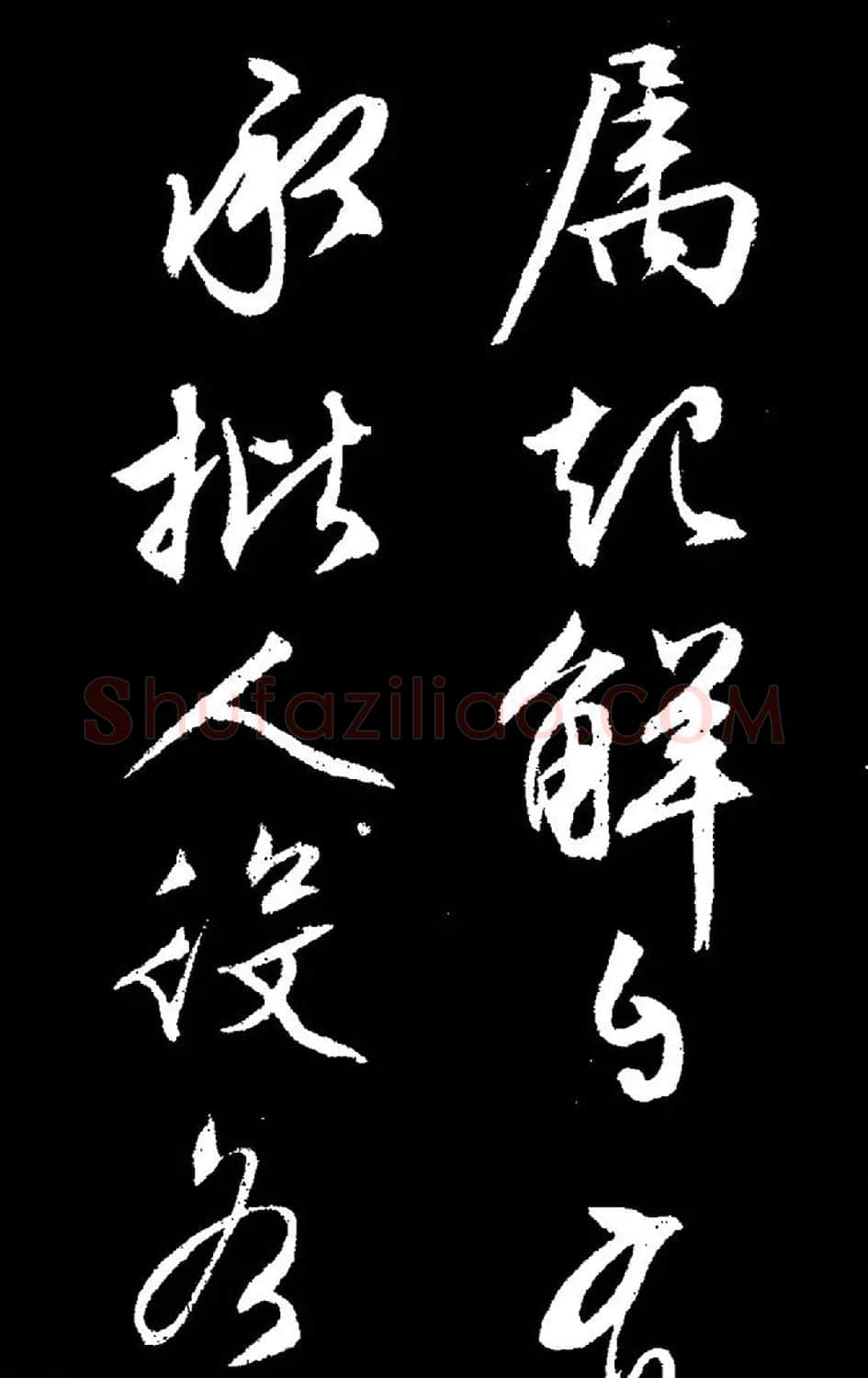 文徵明行草书《过庭复语十节卷》高清大图 | 软笔草书字帖