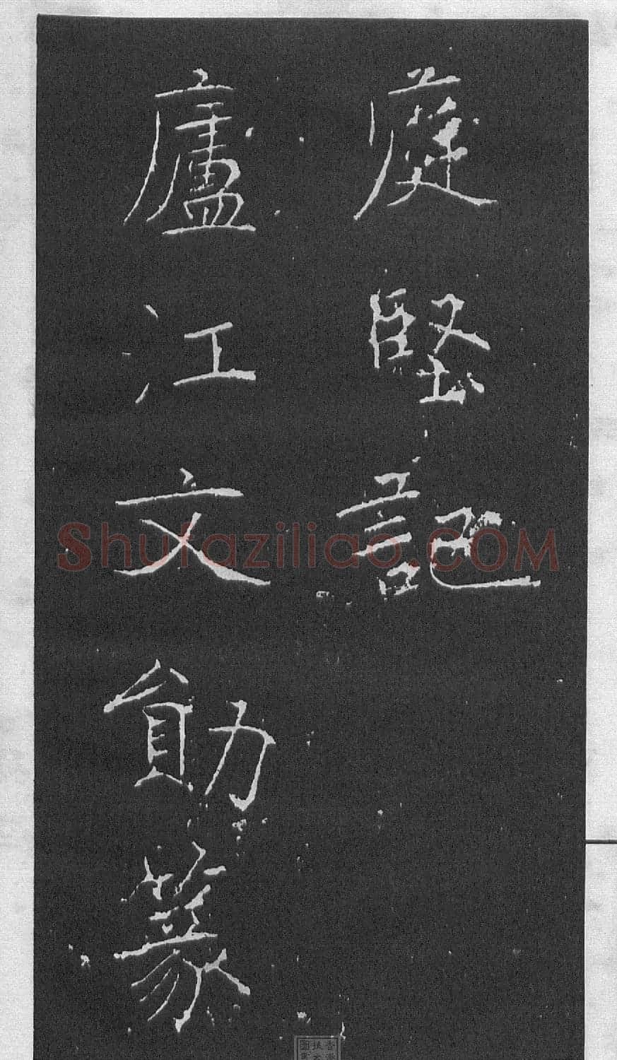 黄庭坚楷书《伯夷叔齐庙碑》 | 软笔书法作品