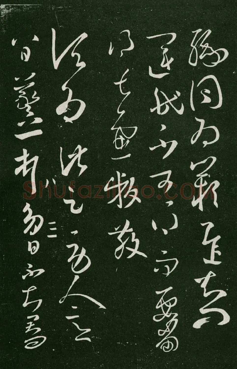 淳化阁帖（明肃府本）法帖第八王羲之书三 | 书法碑帖