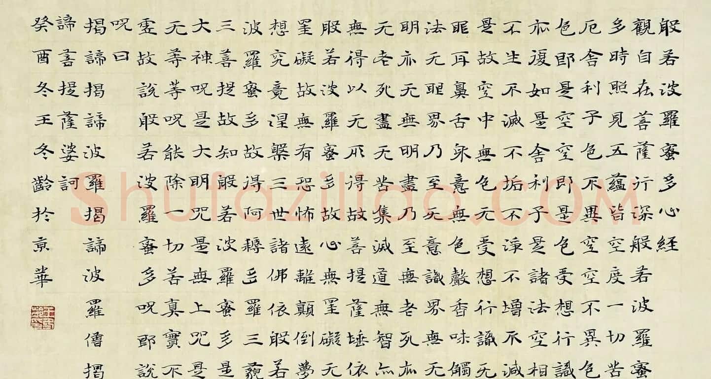 王冬龄《心经》书法作品欣赏三种 | 心经书法作品