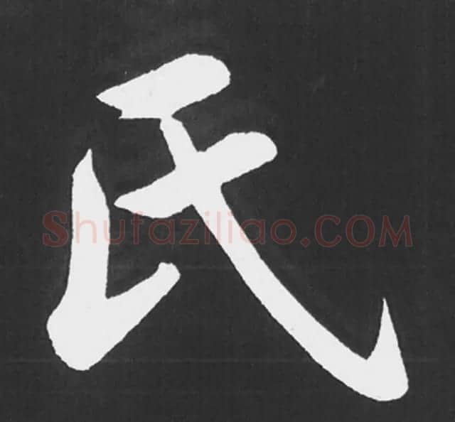 赵孟頫行楷书法《五柳传》手机版单字帖 | 软笔楷书字帖