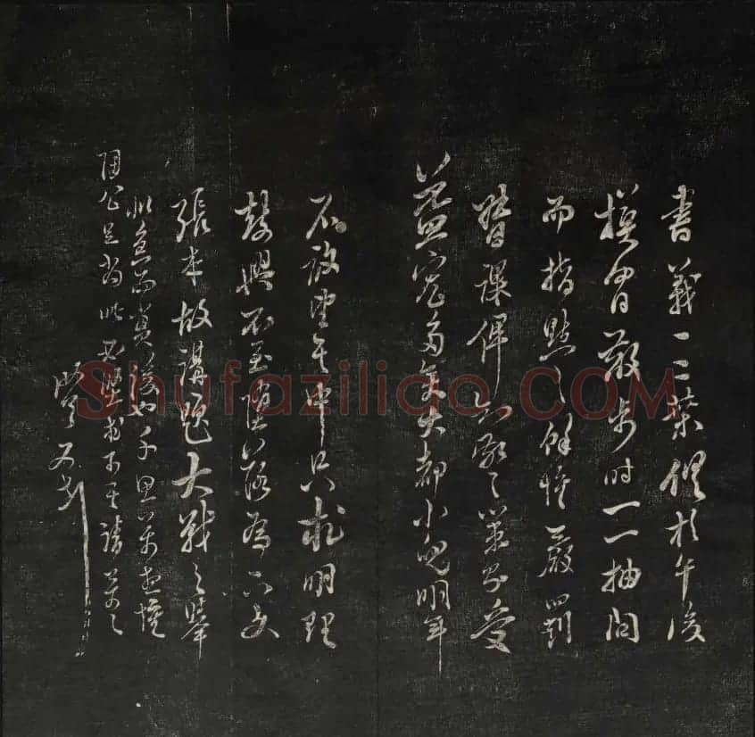 上虞曹娥庙碑石《天香楼藏帖》第五册 | 书法碑帖