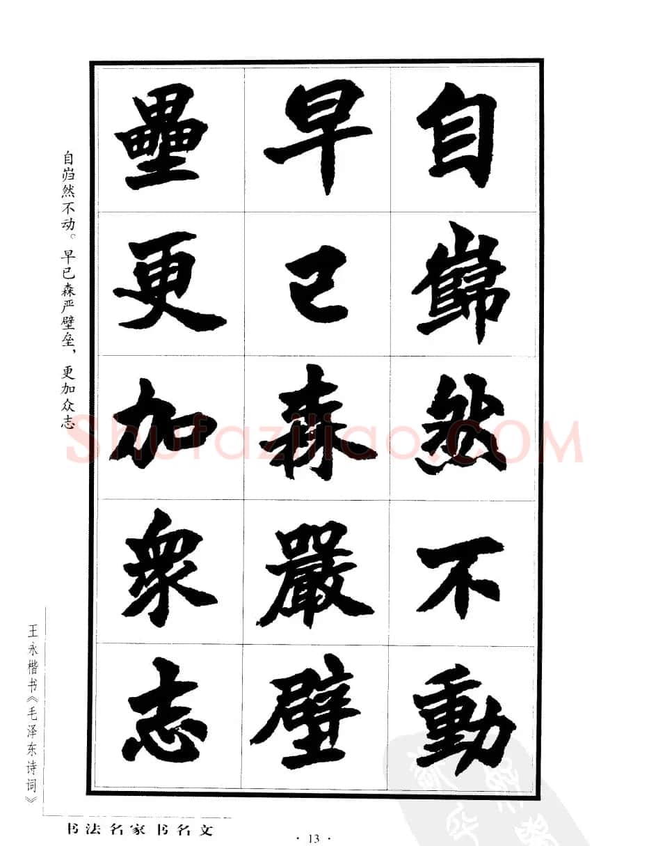 王永楷书字帖《毛泽东诗词》 | 软笔楷书字帖