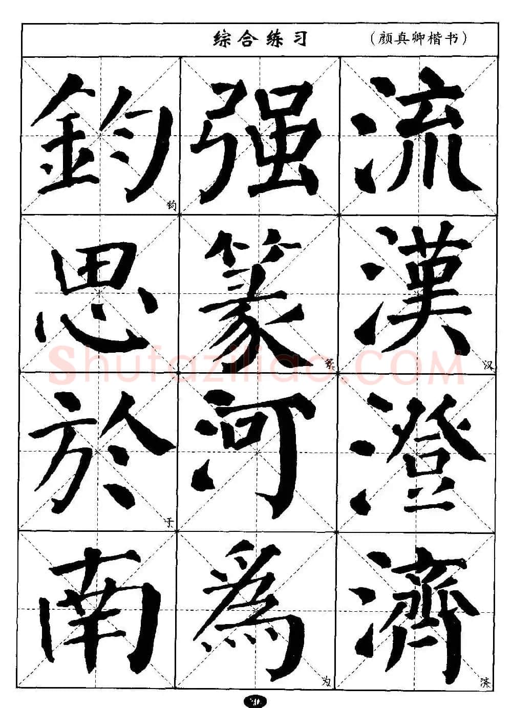 毛笔字帖大全--通用教程：颜真卿楷书 | 毛笔楷书字帖