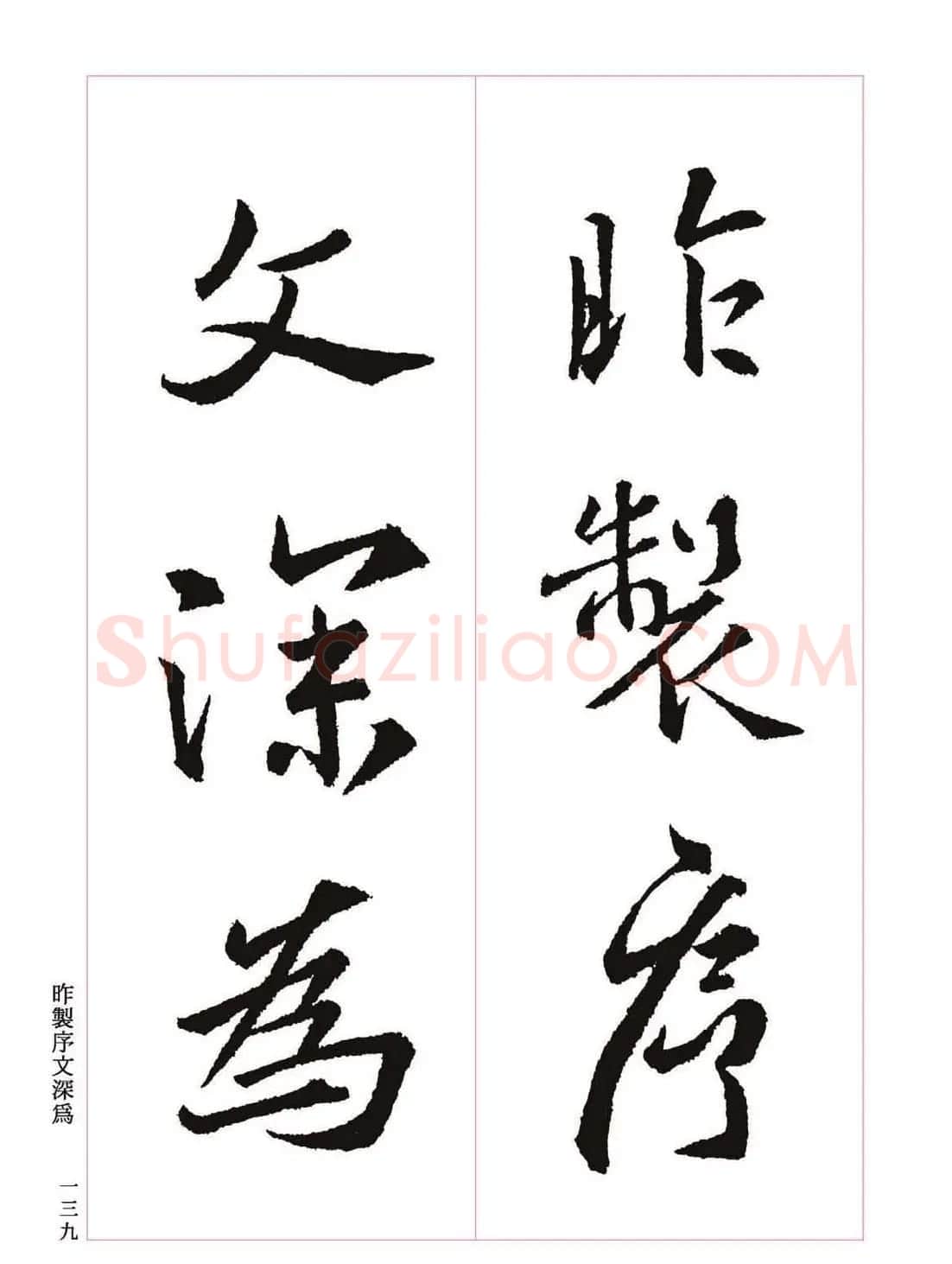 王羲之书法字帖《三藏圣教序》高清大图 | 软笔行书字帖