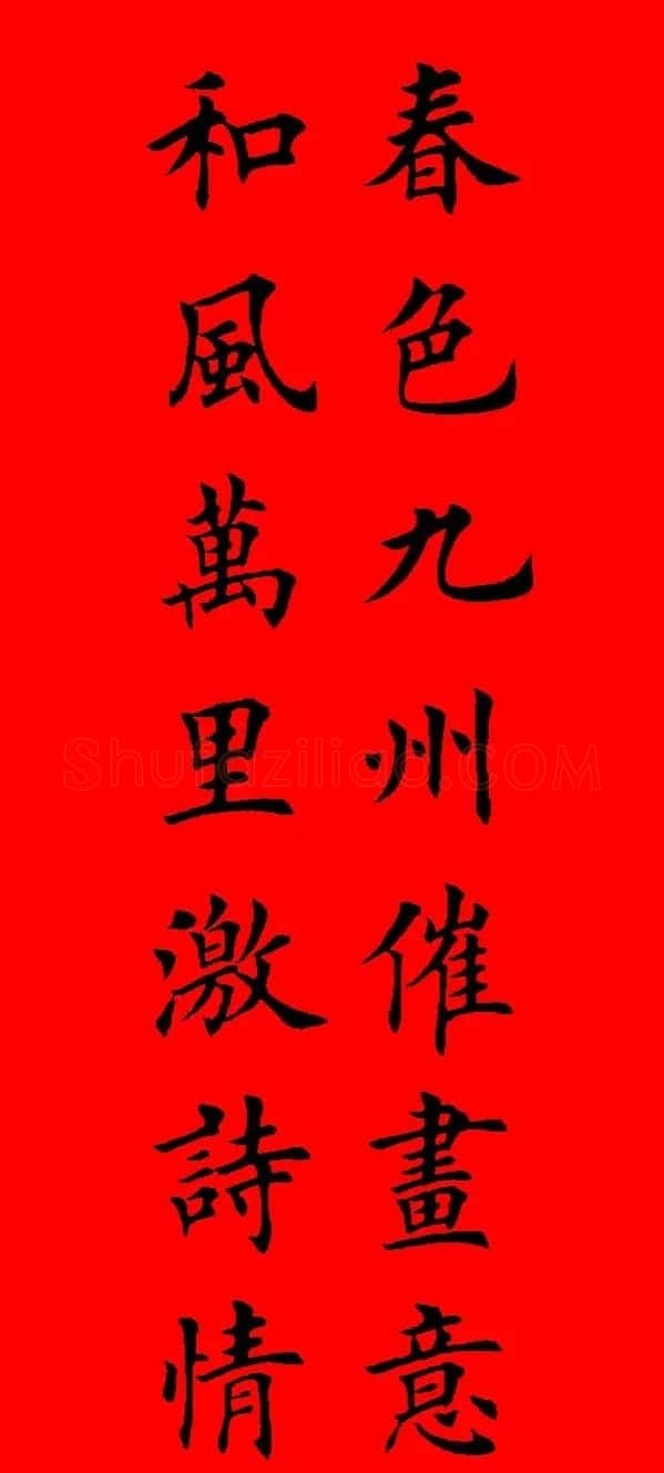 鼠年田英章楷书集字春联84副（附横批） | 名家书法作品赏析