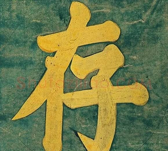 明代楷书欣赏《明孝康张皇后授箓牒简》 | 软笔书法作品