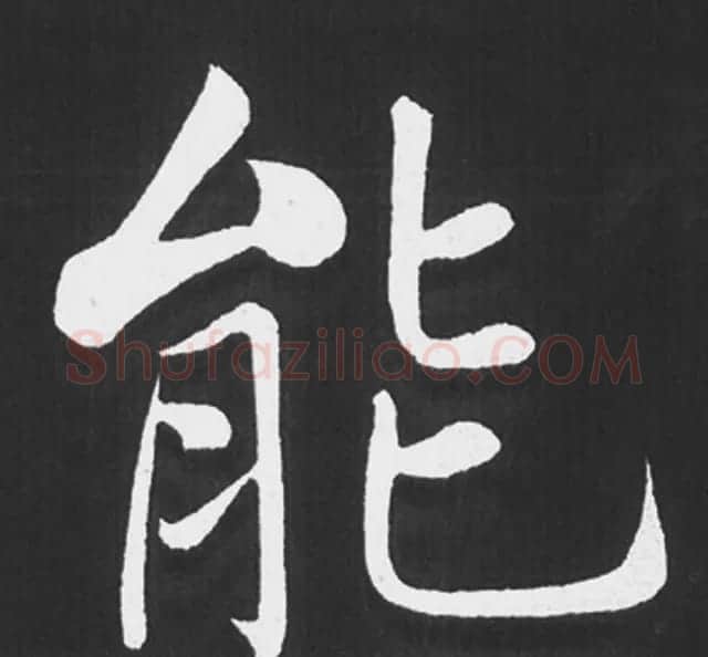 赵孟頫行楷书法《五柳传》手机版单字帖 | 软笔楷书字帖