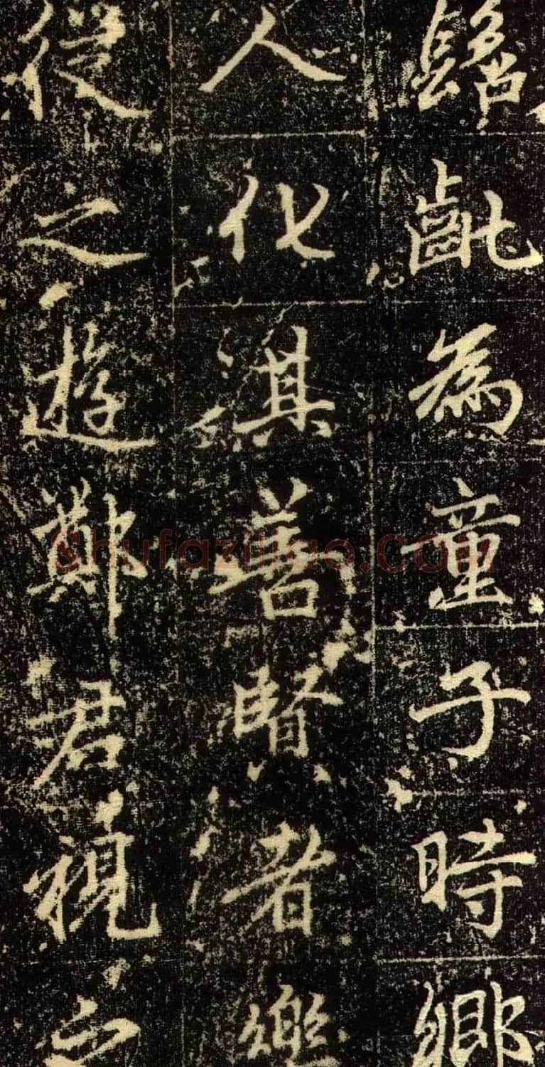 赵孟頫行书欣赏《长春道院记》 | 书法名家作品鉴赏