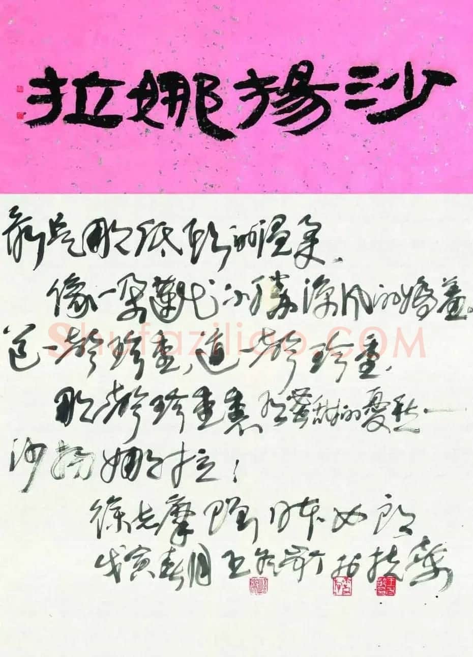 王冬龄书法草书作品欣赏 | 软笔书法作品
