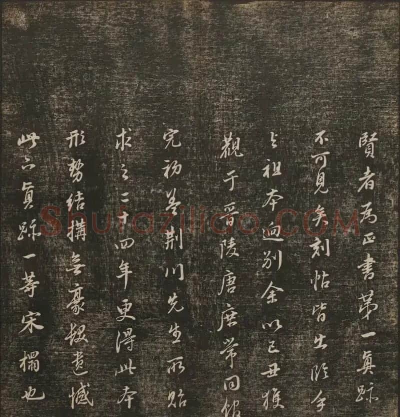 明清刻帖《快雪堂法书》第一册 | 书法碑帖
