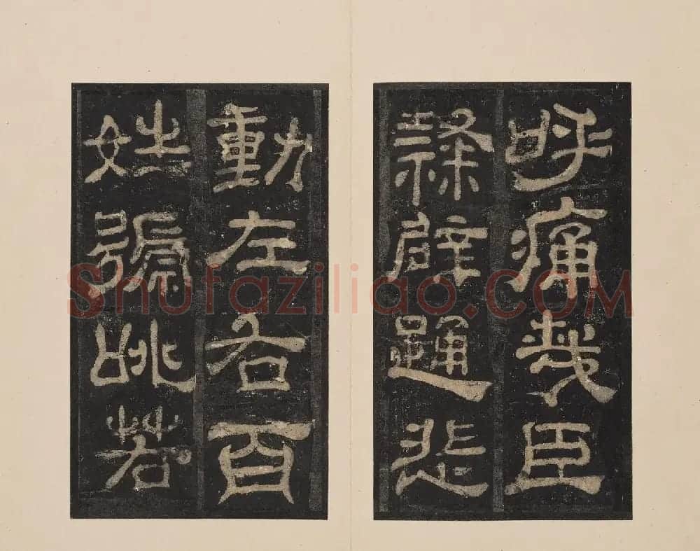 北山十宝2：宋拓东汉夏承碑 | 书法碑帖