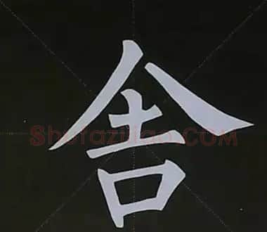柳体字帖教程--柳公权楷书基本笔画练习 | 毛笔楷书字帖