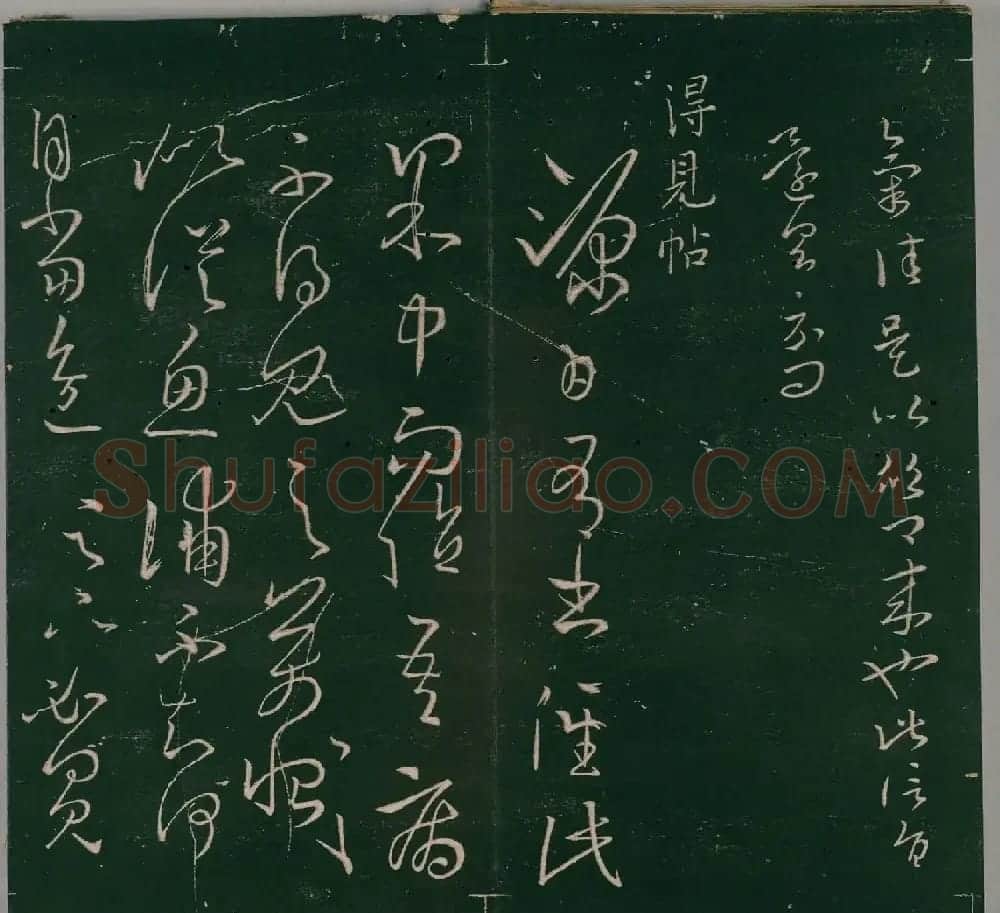 明代石刻本《二王帖》卷二王羲之行草书帖 | 名家书法作品精选