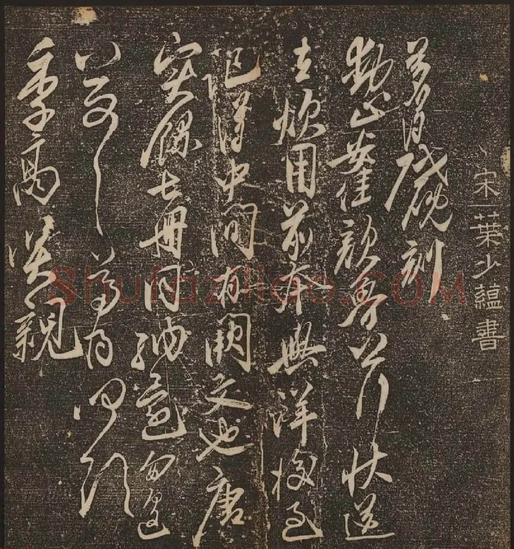 文徵明辑《停云馆帖》宋名人书卷第七 | 书法碑帖