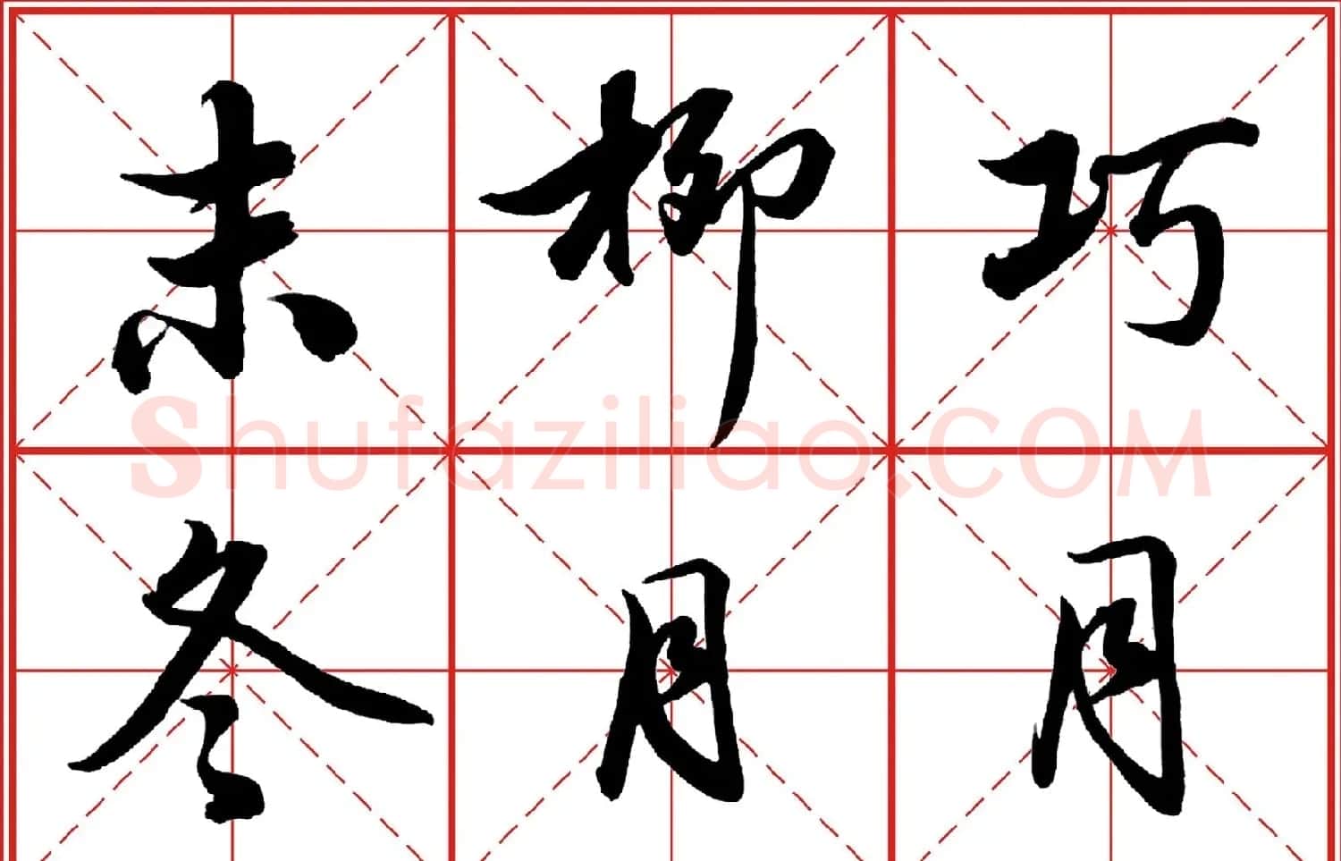 行书字帖《田英章书法落款常用词语》米格版 | 毛笔行书字帖