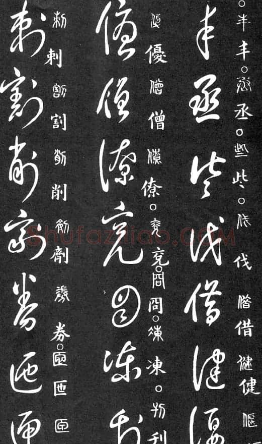 王羲之家藏原本《草书要领》 | 软笔草书字帖