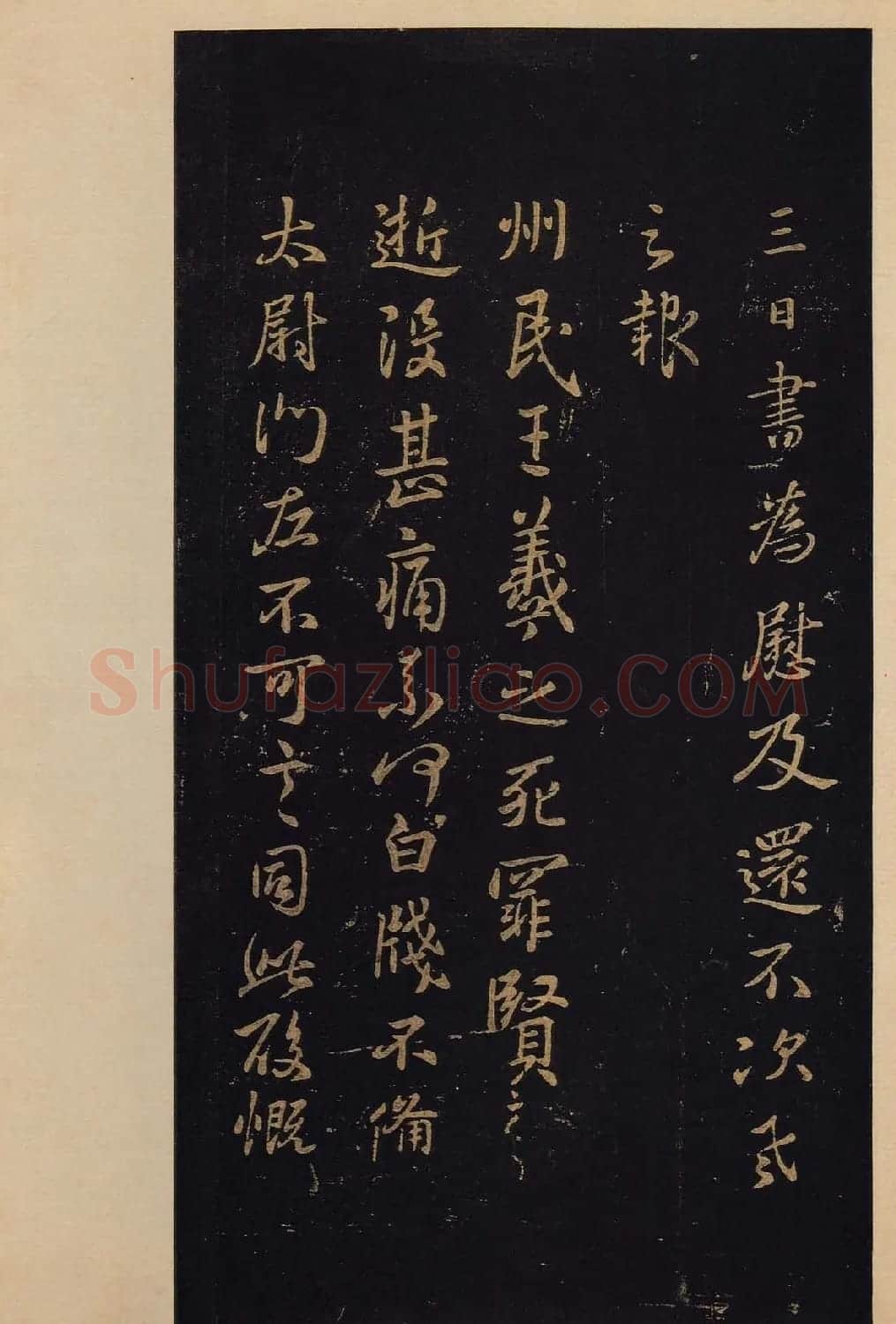 传世书法真本《宝晋斋法帖》卷第三 | 书法碑帖