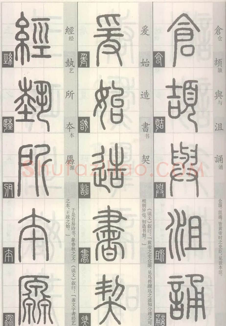 篆经-篆书书写与辨识上篇:部首源流诀 | 毛笔篆书字帖