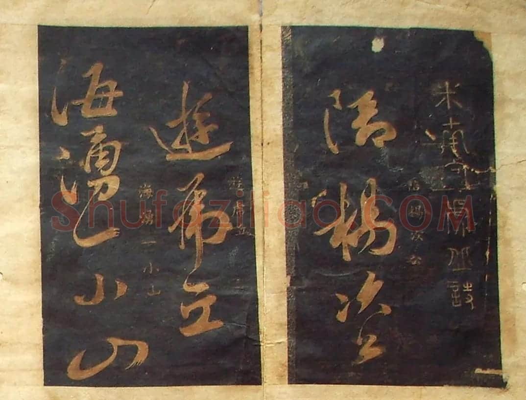 米芾法书旧拓《陪杨次公游虎丘》 | 毛笔书法作品