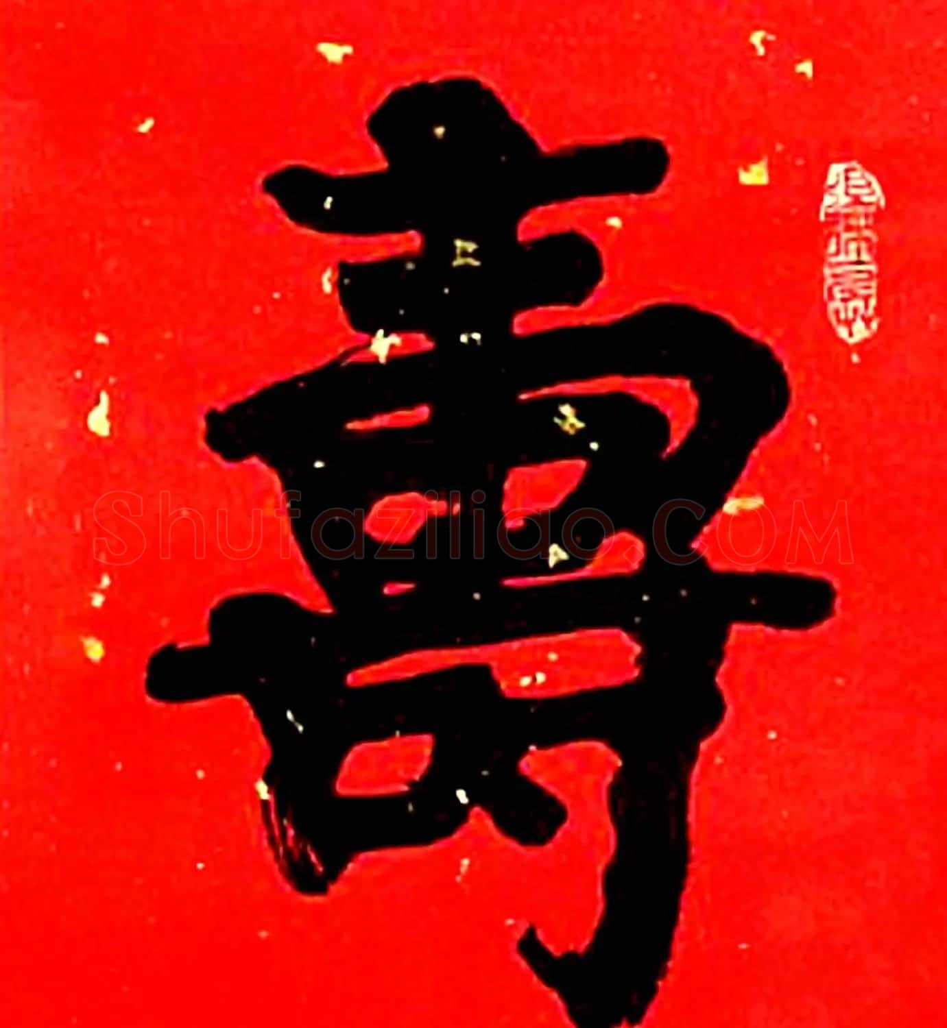 寿字书法作品欣赏武中奇书 | 书法名家作品鉴赏