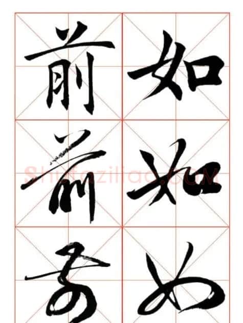 学习书法绝对好帖:楷行草对应 | 书法作品赏析
