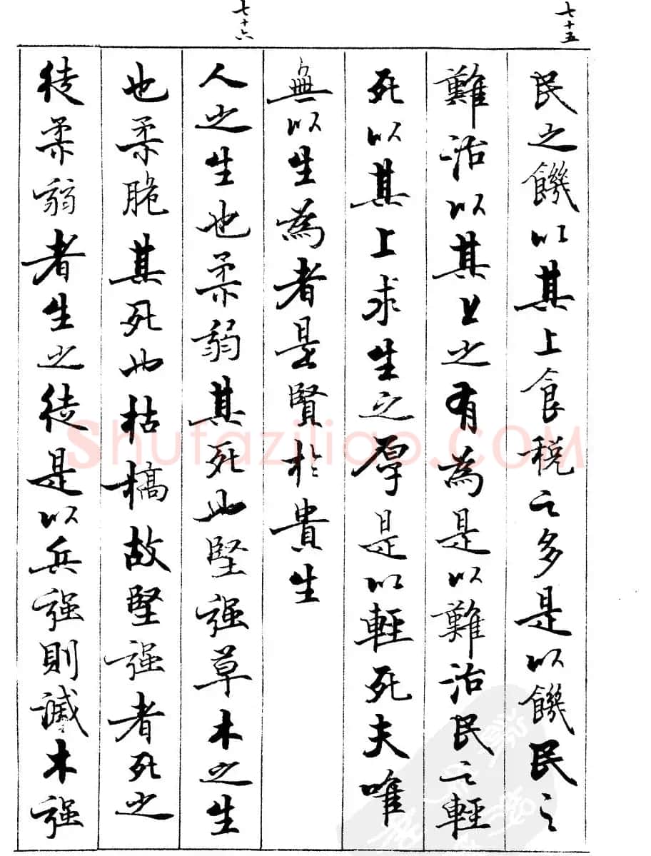 宿悦书法字帖欣赏《道德经》 | 毛笔行书字帖