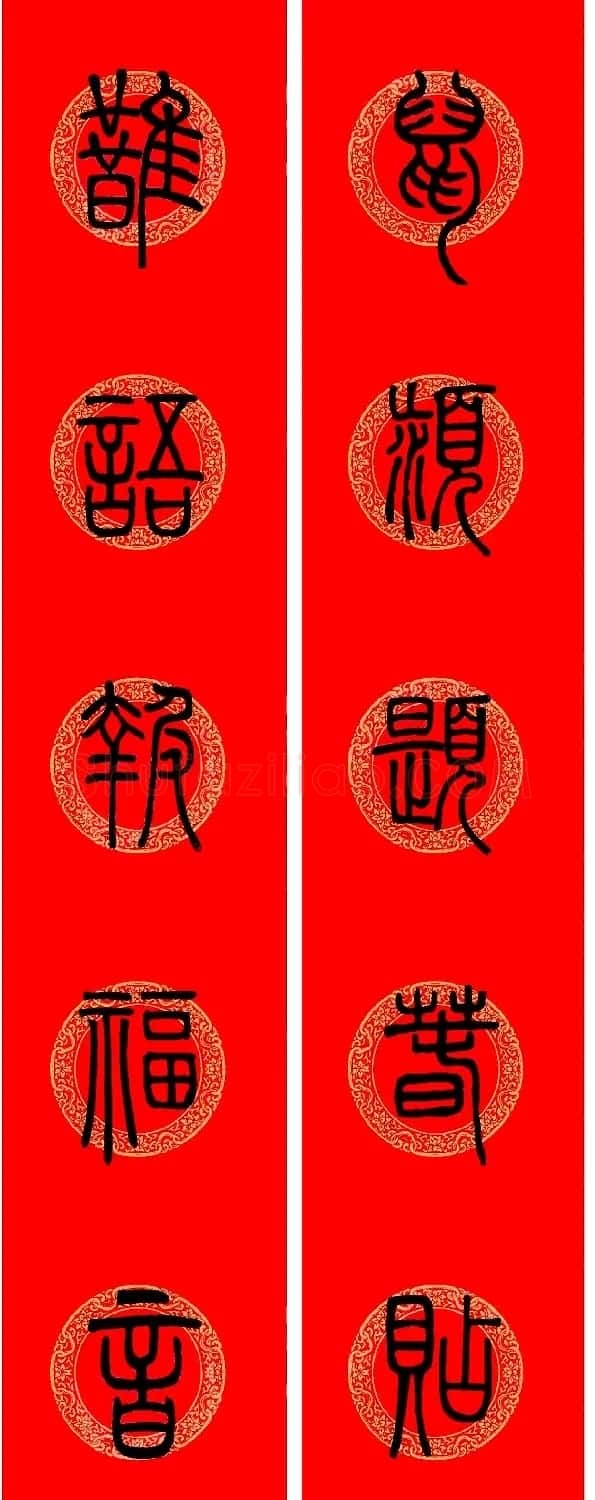 鼠年春联:邓石如篆书集字春联9副 | 书法名家作品鉴赏