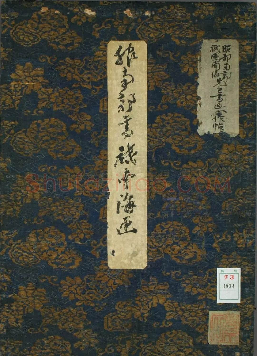 日本服元乔书法《服部南郭祇园南海书画帖》 | 名家书法作品精选