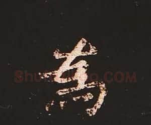 楷书艺术的鼻祖:钟繇《宣示表》单字帖 | 软笔楷书字帖