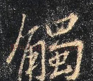 王羲之书法《心经》手机版单字帖 | 毛笔行书字帖