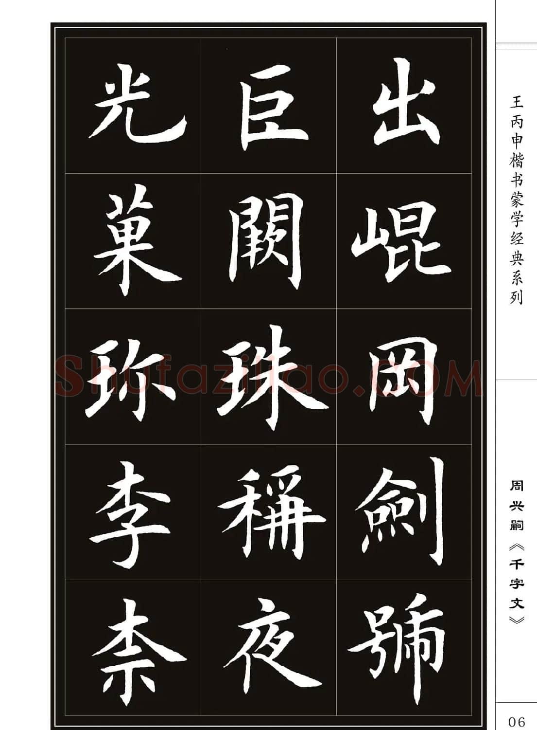 王丙申书法字帖楷书《千字文》 | 软笔楷书字帖