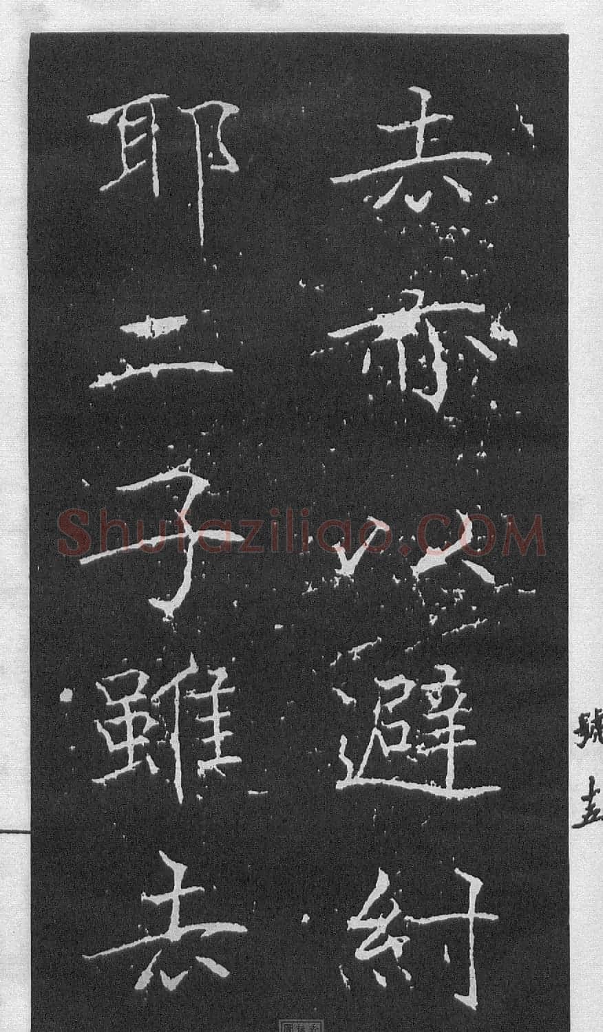 黄庭坚楷书《伯夷叔齐庙碑》 | 软笔书法作品